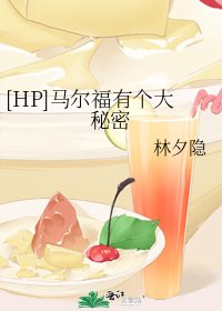 （HP同人）[HP]马尔福有个大秘密 