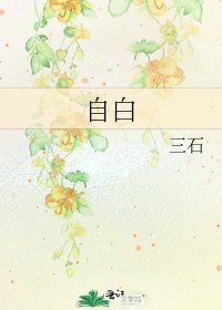自白