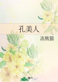 孔美人