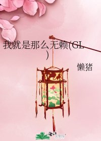 我就是那麼無賴(GL)