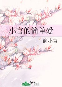 小言的簡單愛