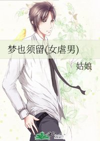 夢也須留(女刚男)