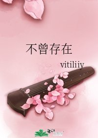 不曾存在