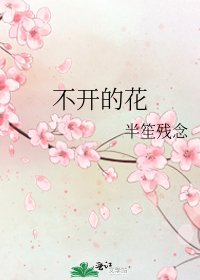 不开的花