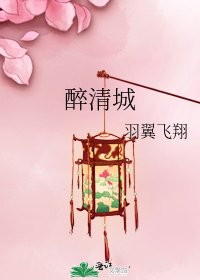 醉清城