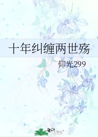 十年糾纏兩世殤