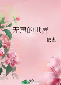 《无声的世界》