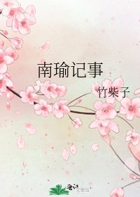 南瑜記事