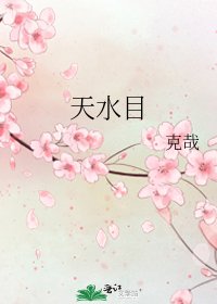 天水目