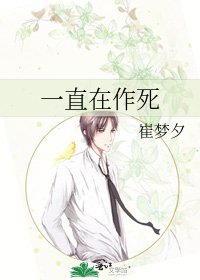 一直在作死