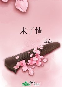 《未了情》