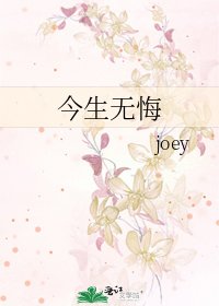 今生無悔