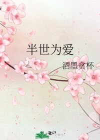 半世為愛