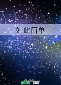 如此簡單