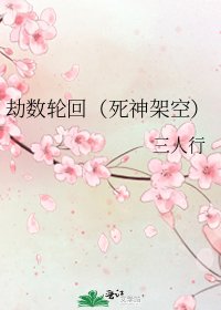 劫數輪迴(死神架空)