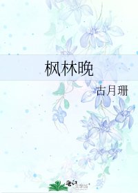 楓林晚