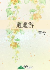 逍遥游