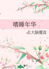 嗜睡年華