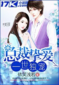 總裁摯愛:一世獨寵