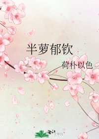 《半萝郁钦》