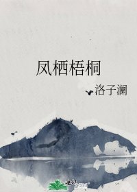 鳳棲梧桐