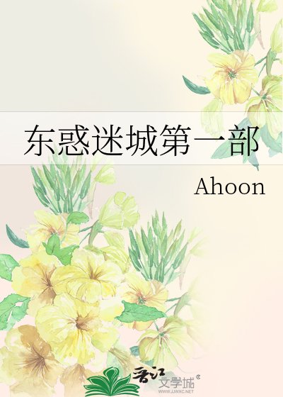 东惑迷城第一部