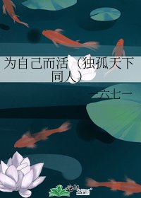 為自己而活(獨孤天下同人)
