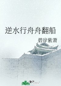 逆韧行舟舟翻船