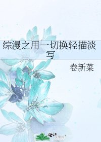 綜漫之用一切換輕描淡寫