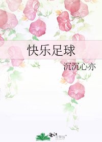 快乐足球