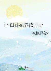 评 白莲花养成手册