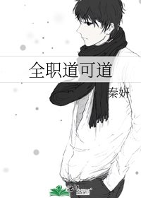《全职道可道》