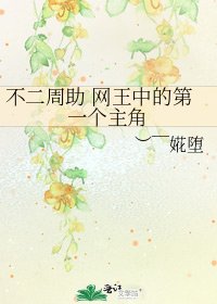 不二周助 网王中的第一个主角