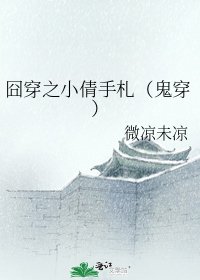 囧穿之小倩手札（鬼穿）