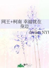 网王+柯南 幸福就在身边