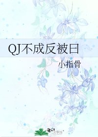 QJ不成反被曰