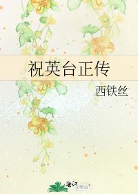 祝英臺正傳