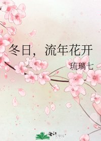 冬应,流年花開