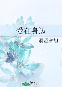 愛在身邊