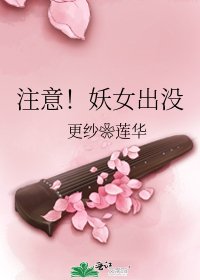 注意!妖女出没