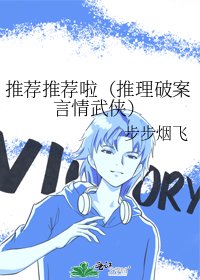 推荐推荐啦(推理破案言情武侠)