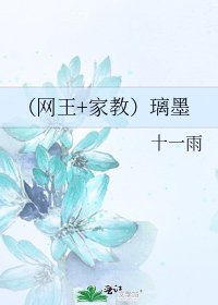 (網王+家教)璃墨
