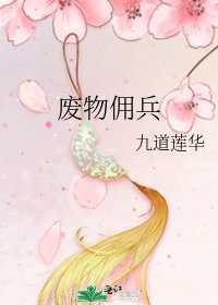 废物佣兵