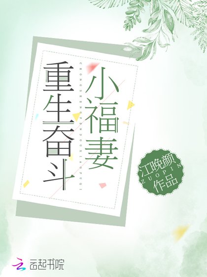 《重生奋斗小福妻》