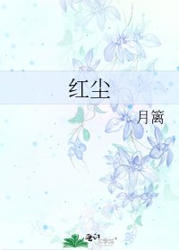 《红尘》