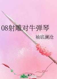 08射雕对牛弹琴