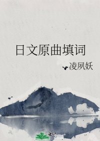 日文原曲填詞