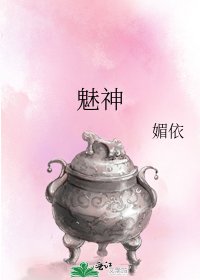 《魅神》