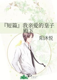 『短篇』我亲爱的皇子殿下