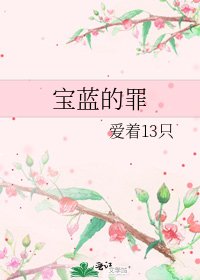 《宝蓝的罪》